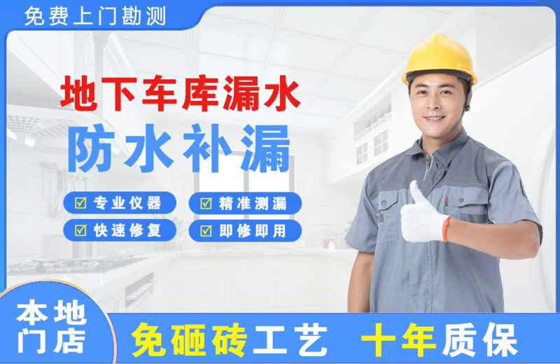金坛地下车库漏水维修